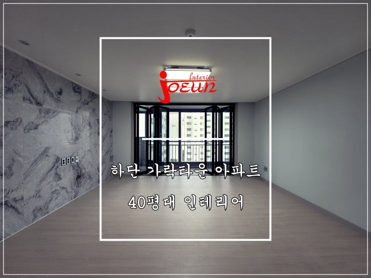  [부산 인테리어] 사하구 하단 가락타운 2단지 아파트 인테리어 / 조은데코빌