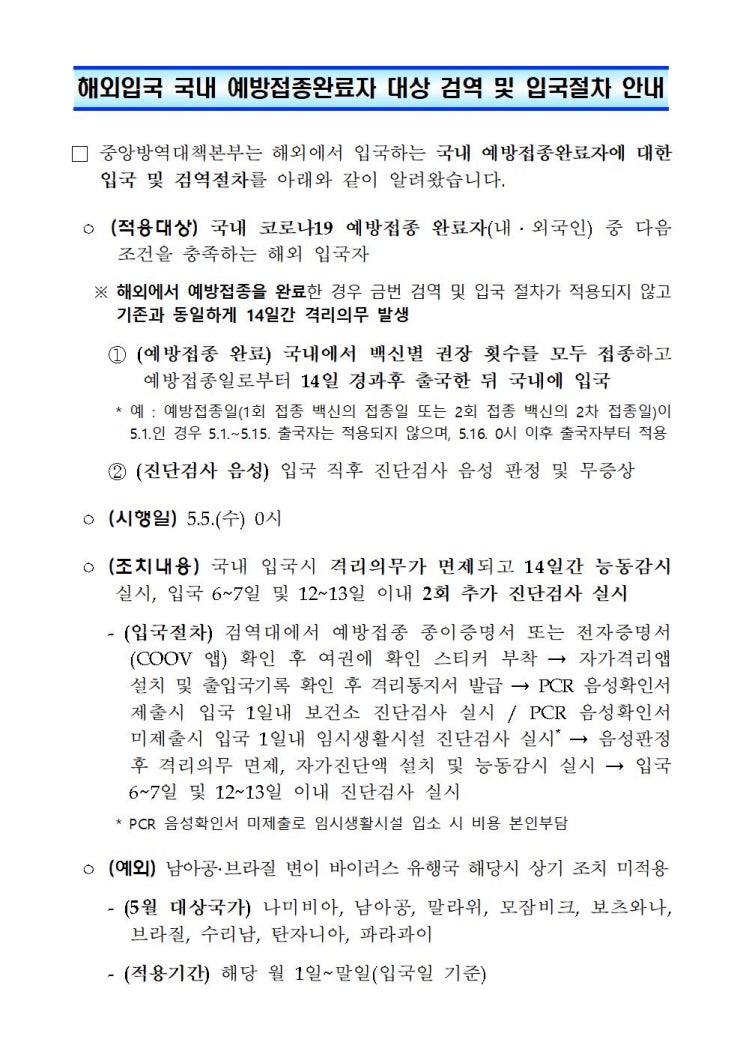 해외입국 국내(한국) 예방접종 완료자 대상 검역 및 입국절차 안내 및 PCR 음성확인서 미제출 양성자 과태료 부과 계획 안내 해외입국 국내(한국) 예방접종 완료자 대상 검역 및 입국절차 안내 및 PCR 음성확인서 미제출 양성자 과태료 부과 계획 안내