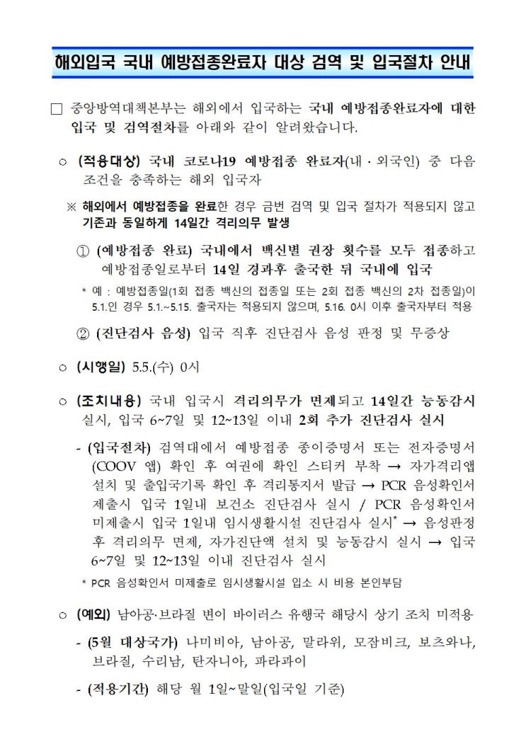 해외입국 국내(한국) 예방접종 완료자 대상 검역 및 입국절차 안내 및 PCR 음성확인서 미제출 양성자 과태료 부과 계획 안내