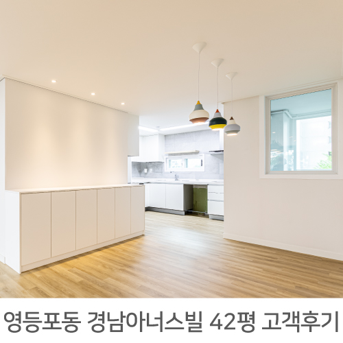  영등포 경남아너스빌 42평 인테리어 상담후기