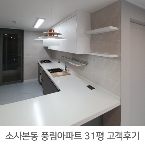  소사 풍림아파트 31평 인테리어 리얼후기