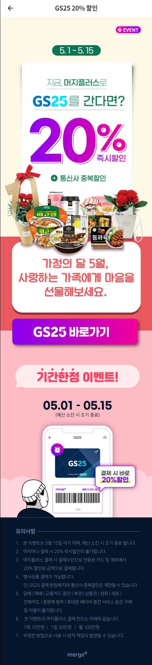  머지플러스 - GS25 20%할인(5/1~5/15)