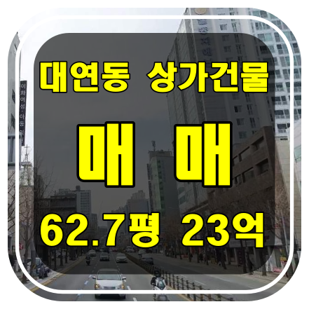  [부산 건물 매매] 남구 대연동 상가건물 매매 - 대연역 인근 도로변 코너 위치
