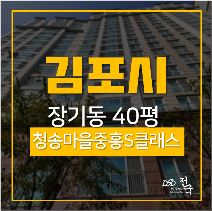 김포아파트경매 장기동 청송마을 중흥에스클래스아파트 40평 아파트 4억대 김포아파트경매 장기동 청송마을 중흥에스클래스아파트 40평 아파트 4억대