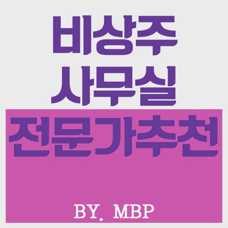 태릉 비상주 사무실 가성비갑 마이비지니스파트너 MBP