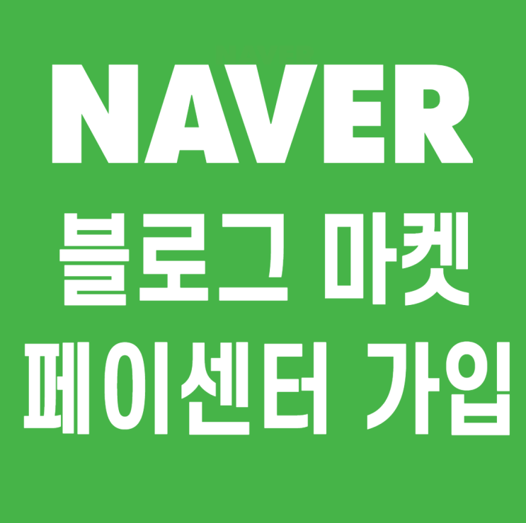  네이버 블로그 마켓, 페이 센터 가입 신청, 승인까지, 셀러가 되어 보세요