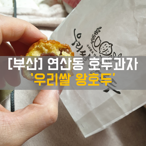 [연산동 - 연산역] 디저트_호두과자 맛집 '우리쌀 왕호두'