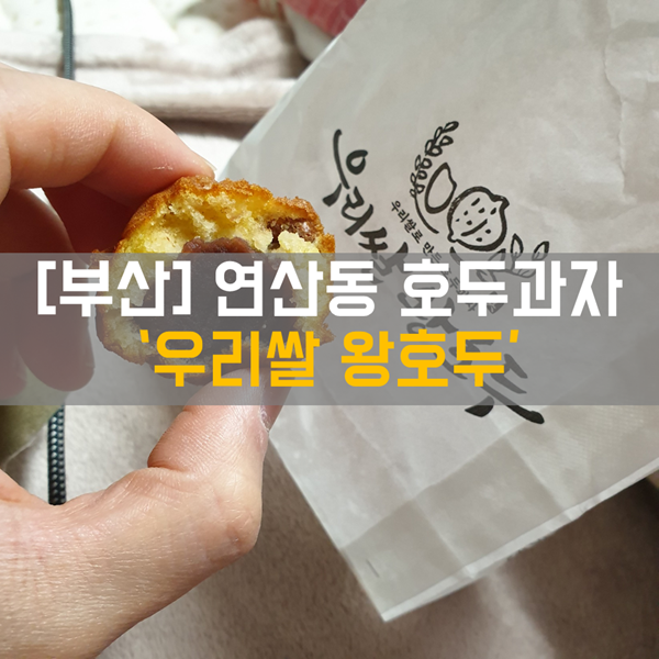  [연산동 - 연산역] 디저트_호두과자 맛집 '우리쌀 왕호두'