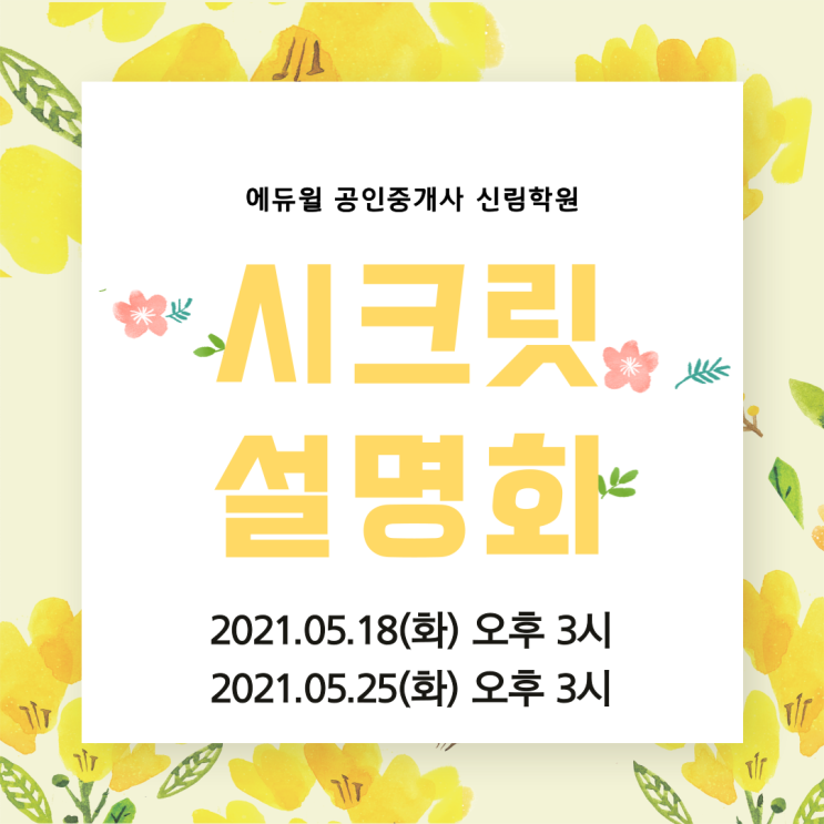 [서울/이촌역 공인중개사학원 추천] 5월시크릿 합격전략 설명회 안내! 공인중개사 초단기 합격!