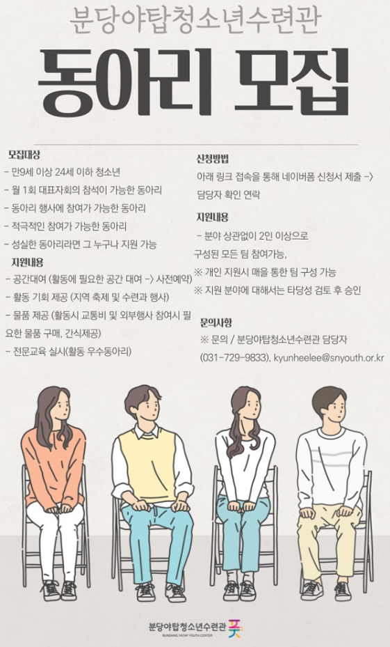 [청소년 대외활동] 2021 야탑청소년수련관 동아리 모집