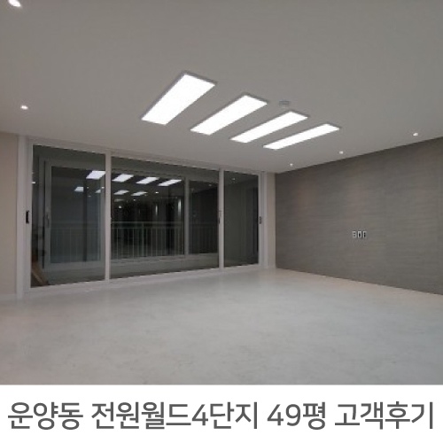  김포 전원월드4단지 49평 인테리어 리얼후기