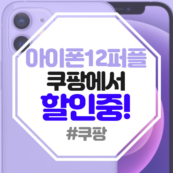  존예라고 소문난 아이폰12 퍼플, 쿠팡에서 7%할인중!