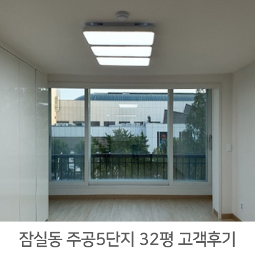  잠실주공5단지 32평 아파트 인테리어 리얼후기