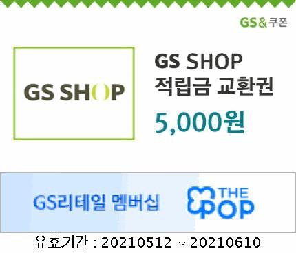  4월 GS프라임위크 - 더팝리워즈 5,000원 + GS SHOP적립금 5,000원 지급(5/12)