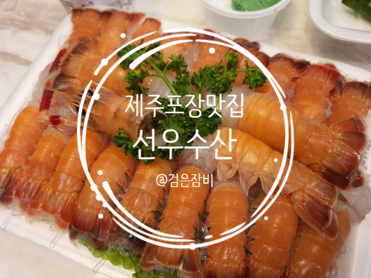  제주 함덕 맛집을 소개한다. 회 포장 배달 전문점으로 가성비 좋다.(feat. 딱새우회)