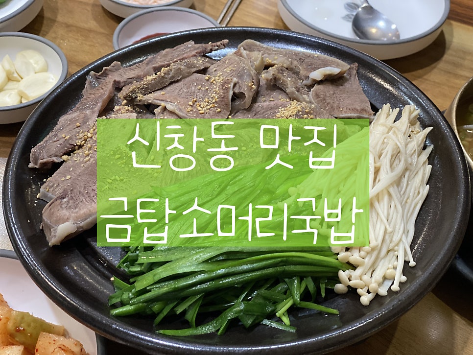 금탑소머리국밥 신창신가점 사진 1