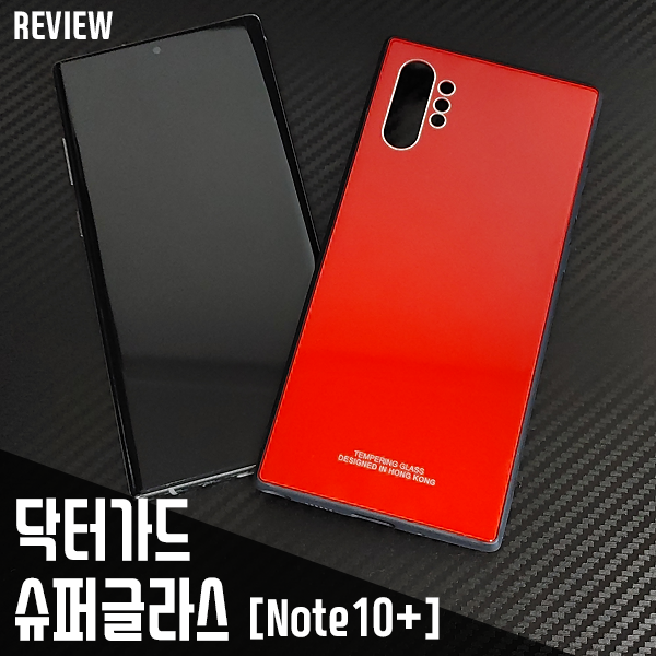 갤럭시노트 10플러스 케이스 닥터가드 슈퍼 글라스 후기 갤럭시노트 10플러스 케이스 닥터가드 슈퍼 글라스 후기