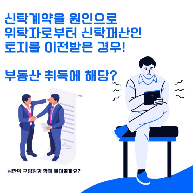  신탁계약을 원인으로 위탁자로부터 신탁재산인 토지를 이전받은 경우! 부동산 취득에 해당하는지?