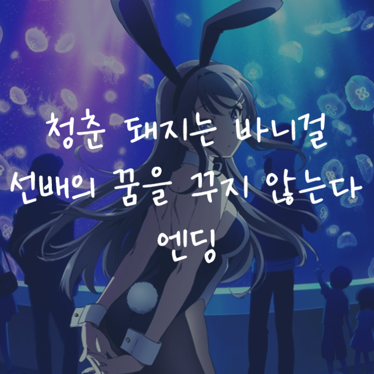 [애니정보]청춘 돼지는 바니걸 선배의 꿈을 꾸지 않는다 엔딩(ED) - 마이,토모에,리오,노도카,카에데,쇼코 - 불가사의의 카르테(不可思議のカルテ)