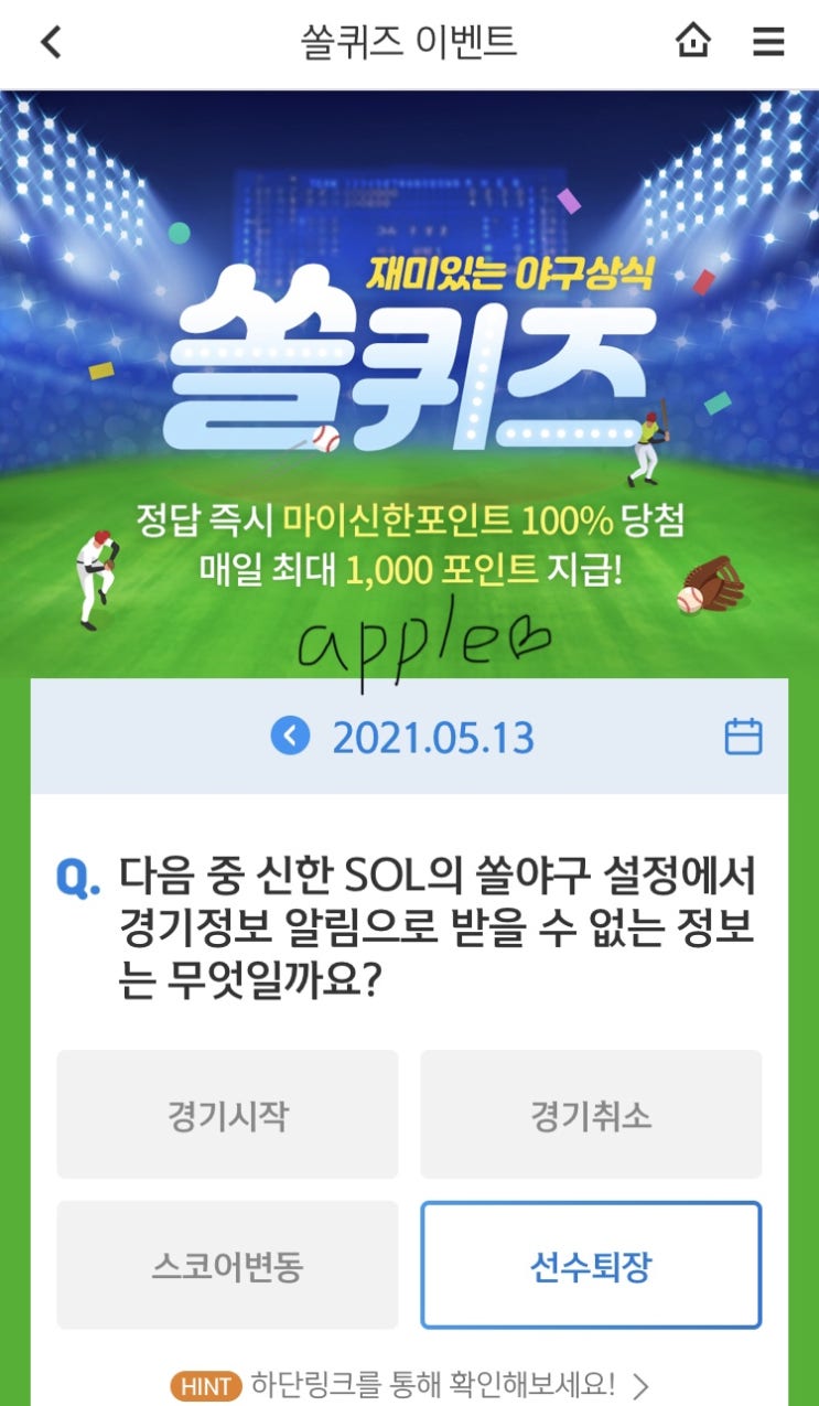  2021년5월13일 신한 쏠퀴즈 신박퀴즈에서 신한더겜성퀴즈,쏠야구퀴즈,OX퀴즈,행운의 뽑기,포인트팡팡