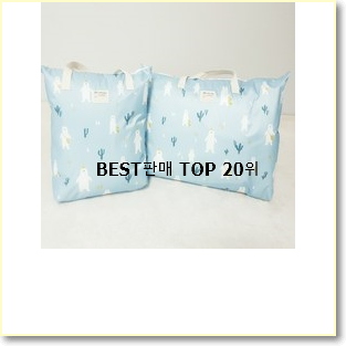  자랑스런 낮잠이불가방 베스트 순위 TOP 20위
