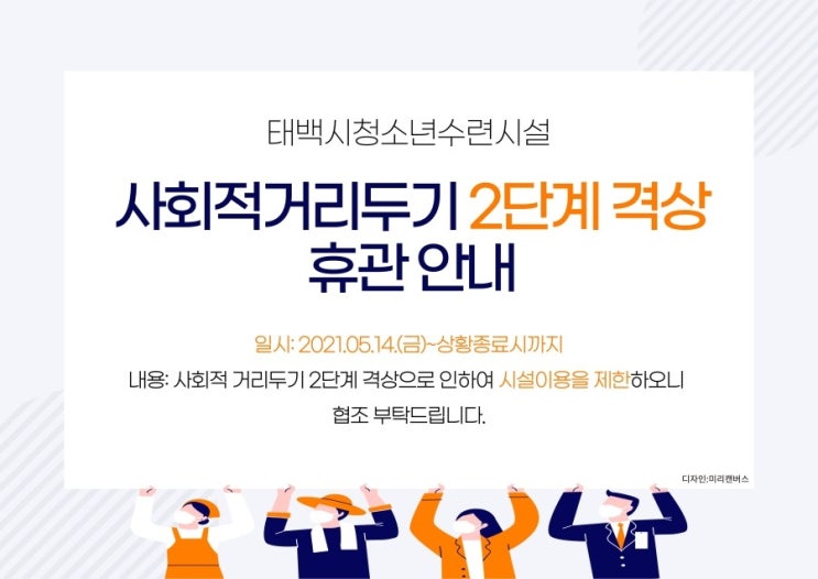 태백시청소년수련시설 사회적거리두기 격상 휴관 안내