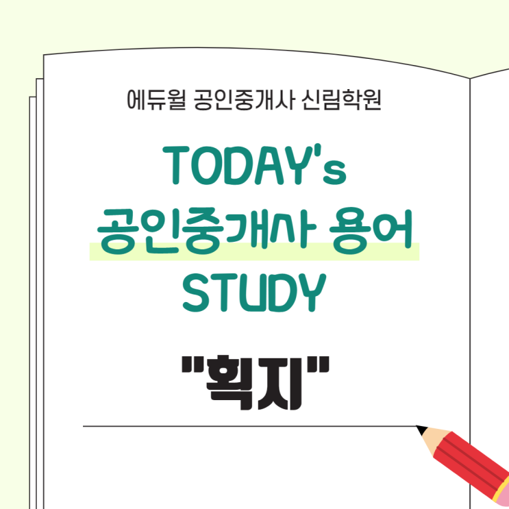 [서울/장승배기역 공인중개사학원 추천] 공인중개사 용어 스터디 : "획지" 정의 살펴보기