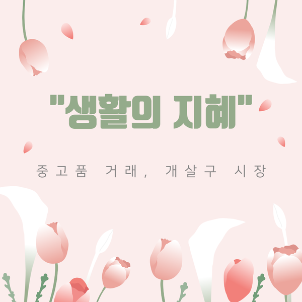  "생활의지혜" 중고품 거래, 개살구의 시장