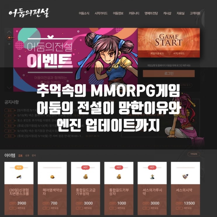 어둠의 전설 리뷰와 망한이유, 추억의 PC MMORPG