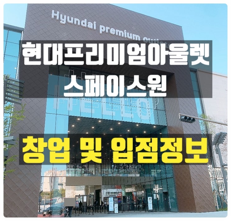 남양주 현대프리미엄아울렛창업 추천아이템 소개 남양주 현대프리미엄아울렛창업 추천아이템 소개
