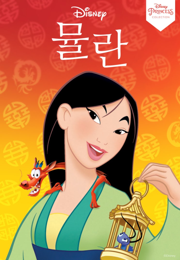  뮬란 애니메이션 가장 똑똑한 여자는 당당한 여자?!