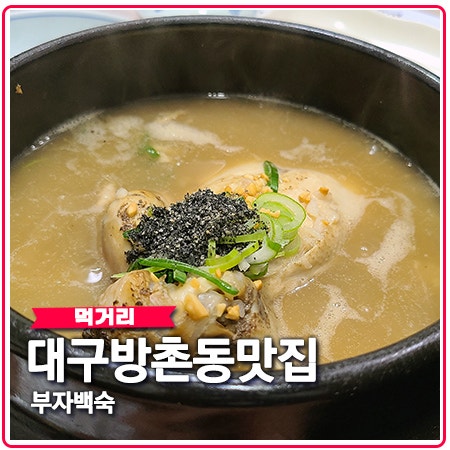 대구 방촌동 맛집 부자백숙 삼계탕 제대로네요