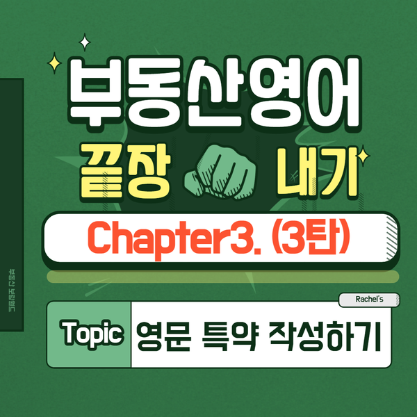  [부동산영어 ③] 계약서 영문 특약 작성하기