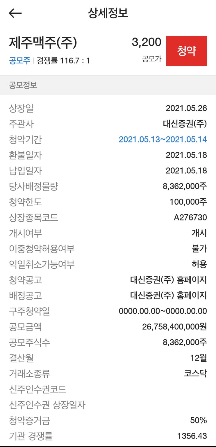 제주맥주 공모주 청약 방법(ft.대신증권 크레온 균등)