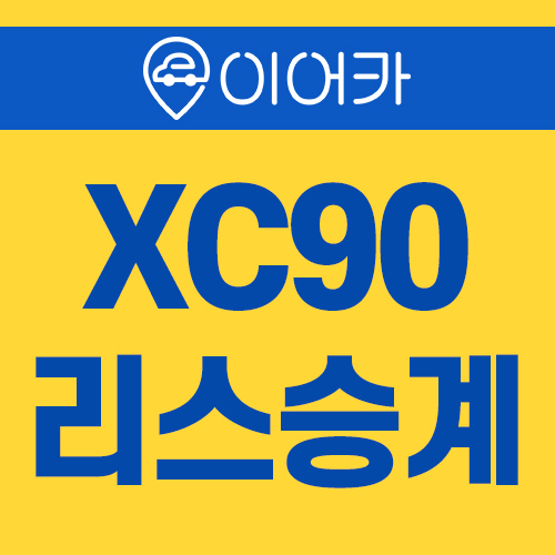  볼보XC90 수입 중고차리스 합리적인 선택!