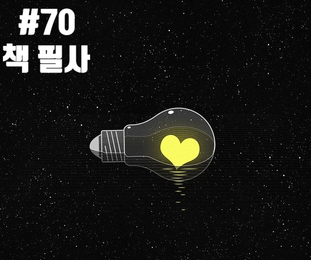 70번째 책 필사 - 새로운 사랑, 새로운 관계에 대한 욕망 70번째 책 필사 - 새로운 사랑, 새로운 관계에 대한 욕망