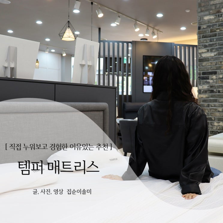  매트리스 추천 숙면 보장해 주는 편안함