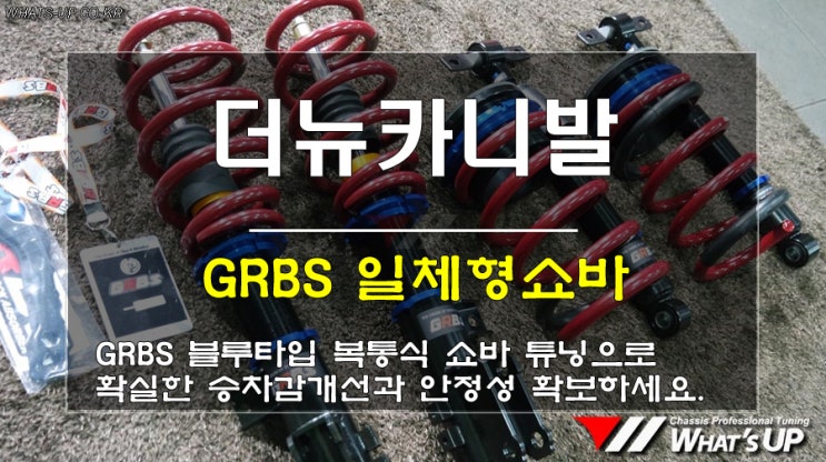  인천_와츠업/더뉴카니발 울렁이는 승차감을 확실히 개선시켜줄 GRBS 일체형쇼바 장착