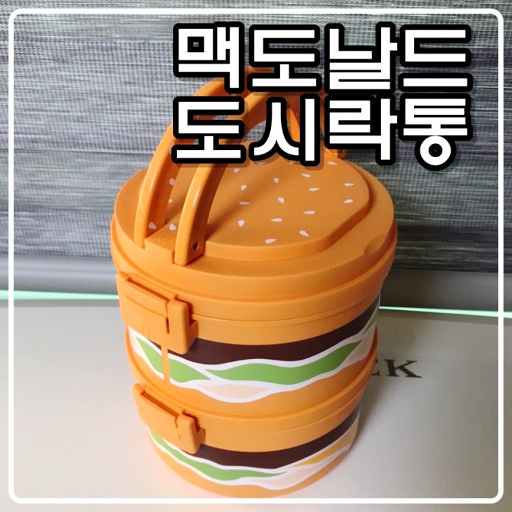  맥도날드 한정판 도시락통 런치박스 리뷰