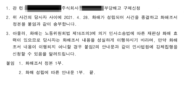  [9편] 권고사직 거부에 대한 부당해고 - 결국 합의