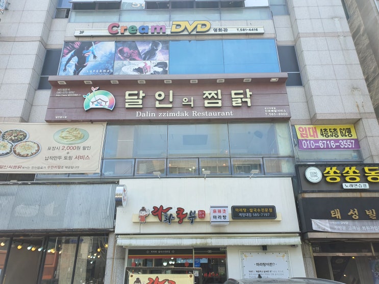 [계명대동문맛집] 달인의찜닭 계명대 동문점 방문기