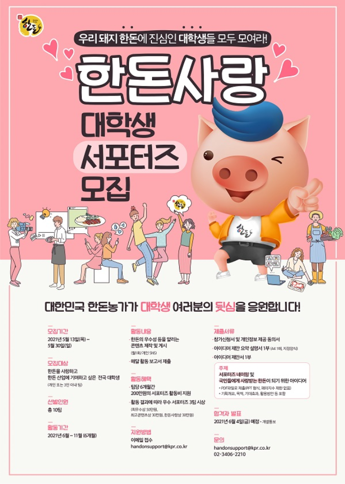 [대학생 대외활동]  한돈사랑 대학생 서포터즈 모집