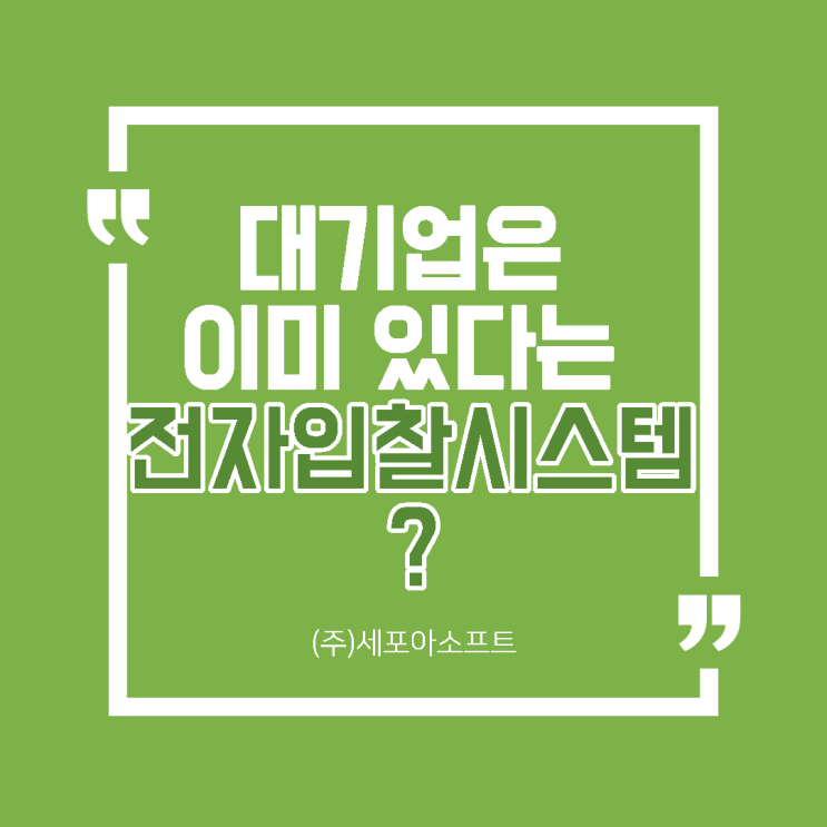  대기업들은 이미 "전자입찰시스템" 사용한다고?!