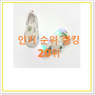 매력뿜는 유아신발 상품 인기 목록 TOP 20위
