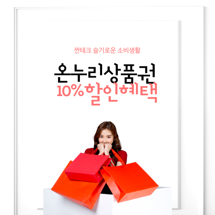  슬기로운 소비생활 온누리상품권 10% 할인 혜택! 모바일에서 편하게 구매했죠
