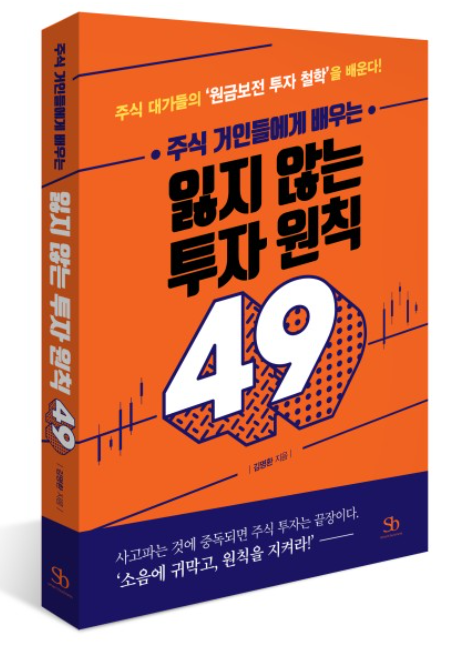 주식 거인들에게 배우는 잃지 않는 투자 원칙 49 독서리뷰!!