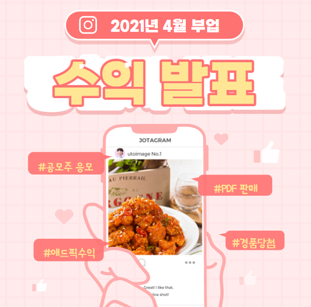  2021년 4월 부업(파이프라인) 결산