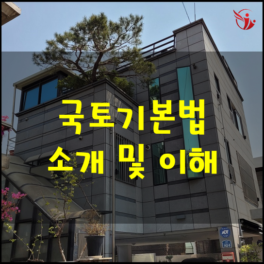  국토기본법의 소개 및 이해