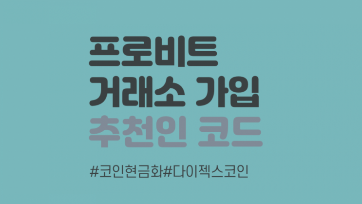  [거래소] 5월 신규 이벤트 /프로비트 코리아 가입 및 인증 방법 (83104662)