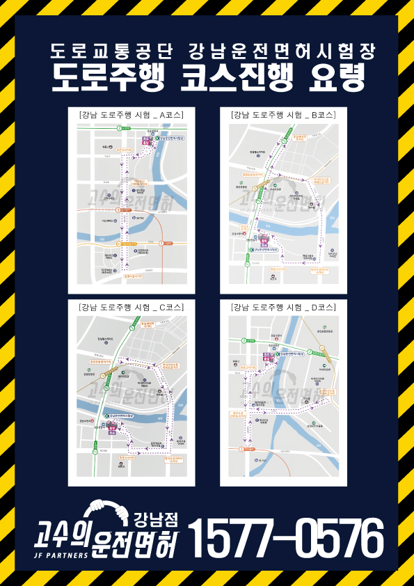  [강남운전면허시험장] 강남 도로주행 지도 A,B,C,D 코스도